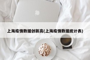 上海疫情数据创新高(上海疫情数据统计表)