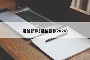 君越新款(君越新款2026)