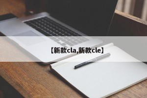【新款cla,新款cle】