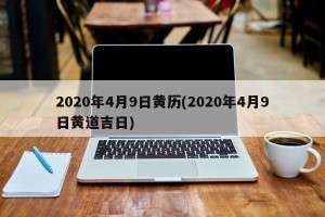 2020年4月9日黄历(2020年4月9日黄道吉日)