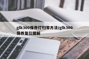 glk300保养灯归零方法/glk300保养复位图解
