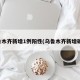 乌鲁木齐新增1例阳性(乌鲁木齐新增确诊)