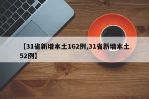 【31省新增本土162例,31省新增本土52例】