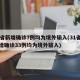 31省新增确诊7例均为境外输入(31省份新增确诊33例均为境外输入)
