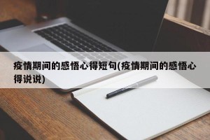 疫情期间的感悟心得短句(疫情期间的感悟心得说说)