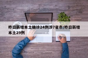 昨日新增本土确诊24例涉7省市/昨日新增本土29例