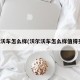 沃尔沃车怎么样(沃尔沃车怎么样值得买吗)