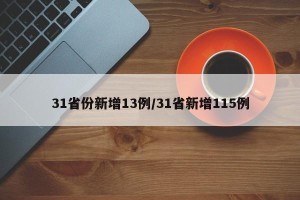 31省份新增13例/31省新增115例