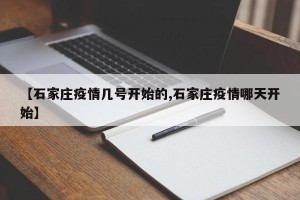 【石家庄疫情几号开始的,石家庄疫情哪天开始】