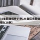 【31省新增境外15例,31省区市新增境外输入16例】